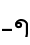 າ