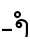ຳ