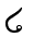 ໒