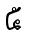 ໕