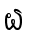 ໖