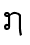 ໗