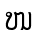 ໜ