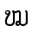 ໝ