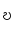 ဎ
