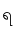 ရ