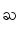 ႀ