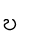 ဎ
