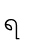 ရ