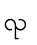 ၺ
